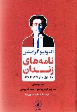 نامه های زندان